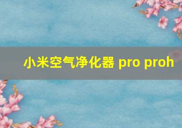 小米空气净化器 pro proh